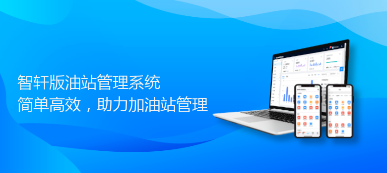 版油站管理系统
